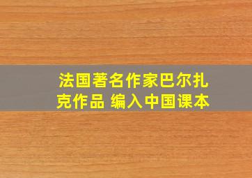 法国著名作家巴尔扎克作品 编入中国课本